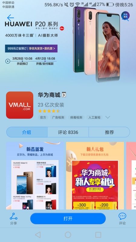 华为商城App与官网有何不同？在应用商店下载的软件买手机靠谱吗？
